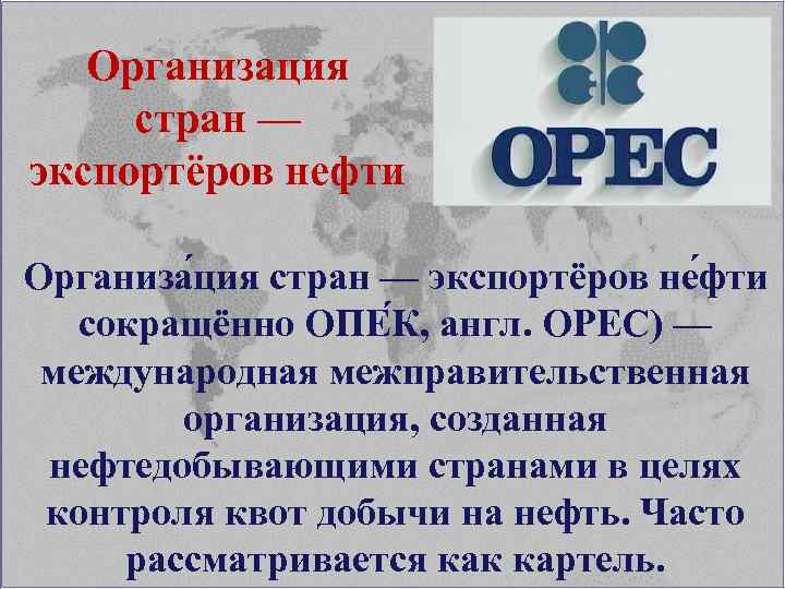 Организация стран — экспортёров нефти Организа ция стран — экспортёров не фти сокращённо ОПЕ