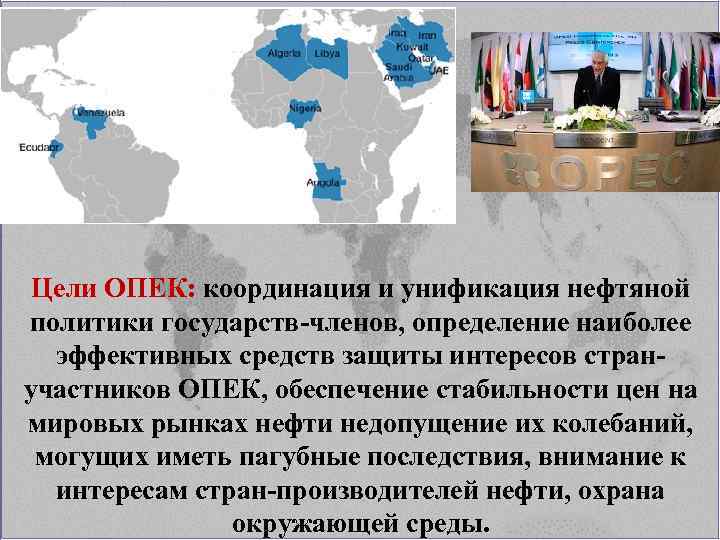 Цели ОПЕК: координация и унификация нефтяной политики государств-членов, определение наиболее эффективных средств защиты интересов