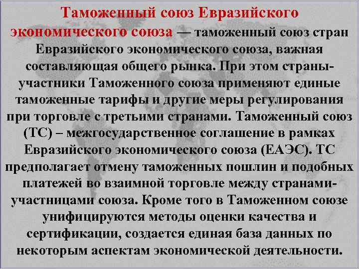 Таможенный союз Евразийского экономического союза — таможенный союз стран Евразийского экономического союза, важная составляющая