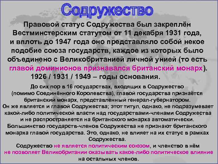 Правовой статус Содружества был закреплён Вестминстерским статутом от 11 декабря 1931 года, и вплоть