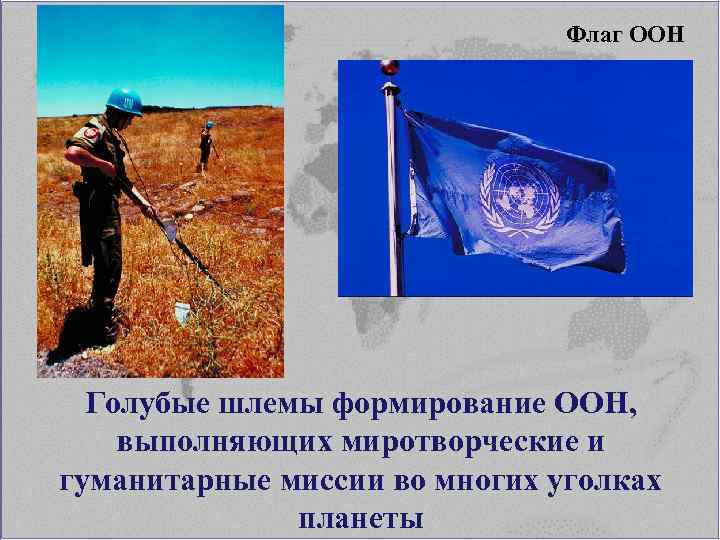 Флаг ООН Голубые шлемы формирование ООН, выполняющих миротворческие и гуманитарные миссии во многих уголках