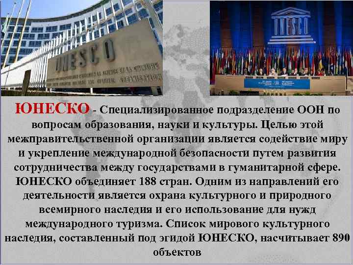 ЮНЕСКО - Специализированное подразделение ООН по вопросам образования, науки и культуры. Целью этой межправительственной