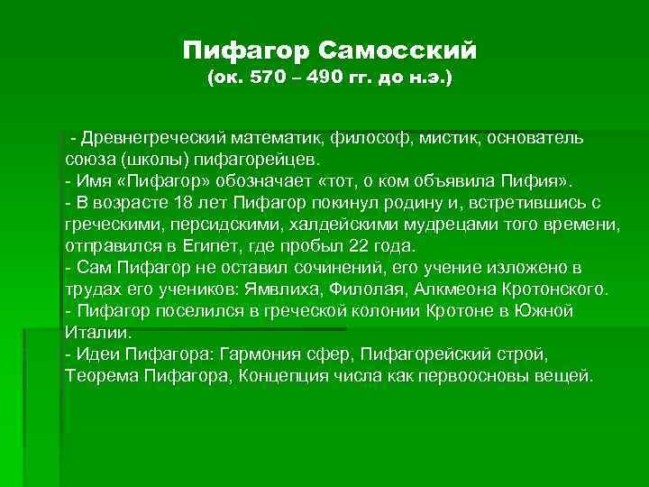 Пифагор Самосский (ок. 570 – 490 гг. до н. э. ) - Древнегреческий математик,