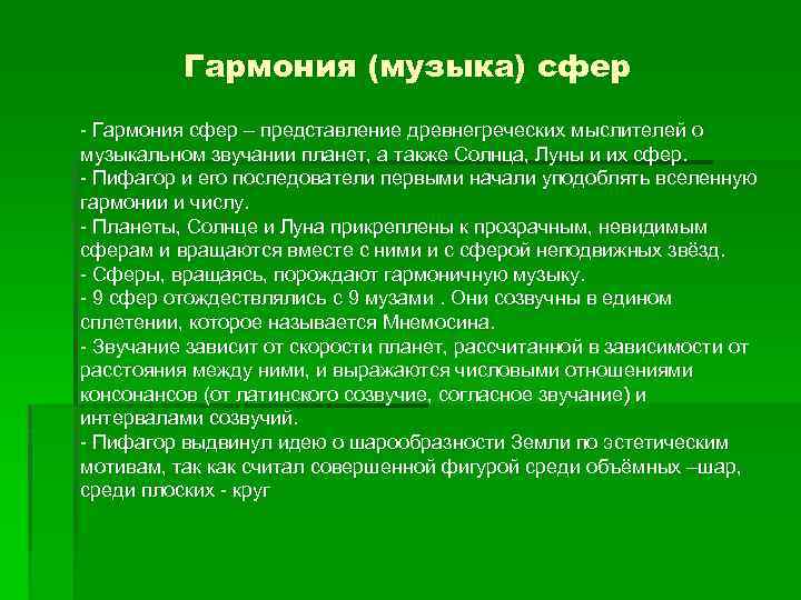 Гармония (музыка) сфер - Гармония сфер – представление древнегреческих мыслителей о музыкальном звучании планет,