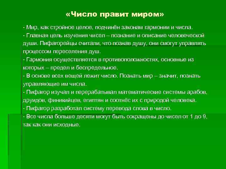  «Число правит миром» - Мир, как стройное целое, подчинён законам гармонии и числа.