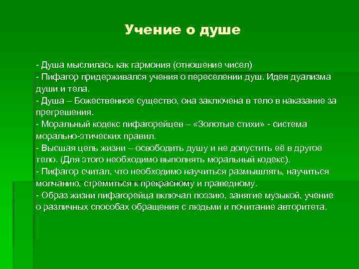 Учение о душе - Душа мыслилась как гармония (отношение чисел) - Пифагор придерживался учения