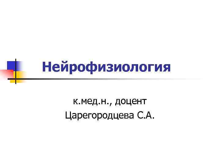 Нейрофизиология к. мед. н. , доцент Царегородцева С. А. 
