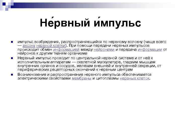 Не рвный и мпульс n n n импульс возбуждения, распространяющийся по нервному волокну (чаще