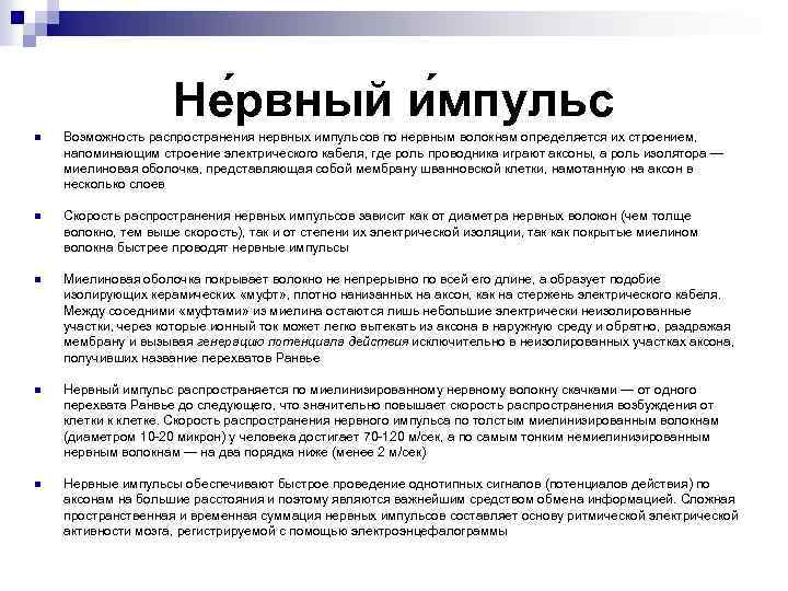 Не рвный и мпульс n Возможность распространения нервных импульсов по нервным волокнам определяется их