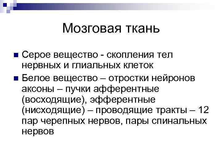 Мозговая ткань Серое вещество - скопления тел нервных и глиальных клеток n Белое вещество