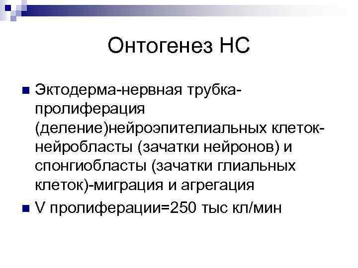 Онтогенез НС Эктодерма-нервная трубкапролиферация (деление)нейроэпителиальных клеток- нейробласты (зачатки нейронов) и спонгиобласты (зачатки глиальных клеток)-миграция