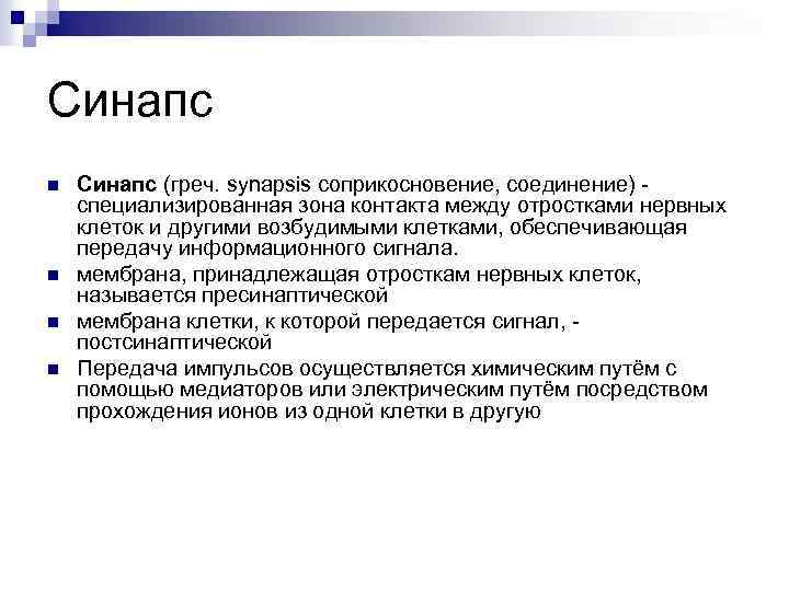 Синапс n n Синапс (греч. synapsis соприкосновение, соединение) - специализированная зона контакта между отростками