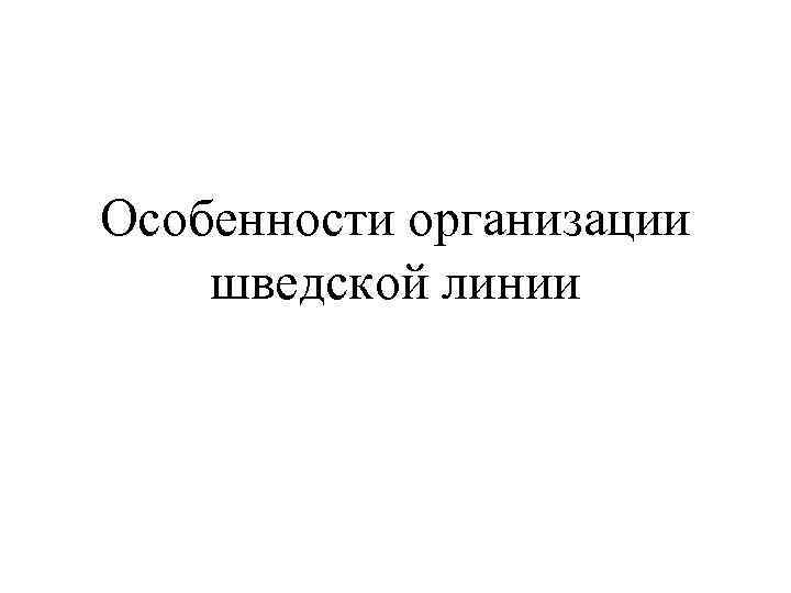 Особенности организации шведской линии 