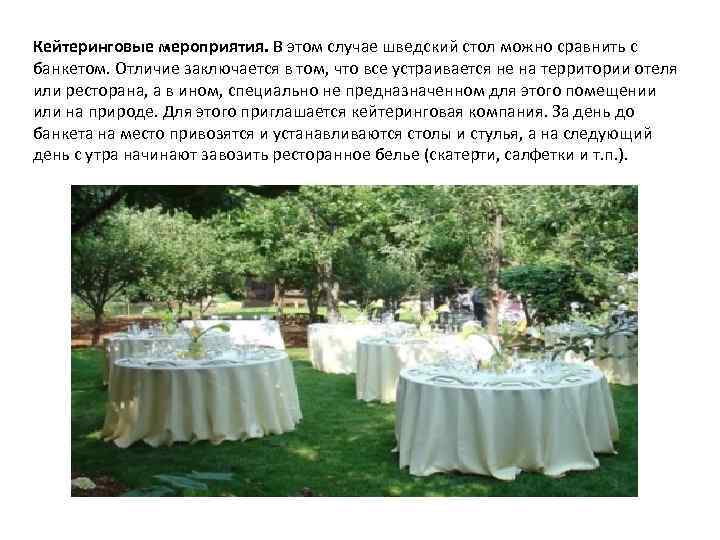 Кейтеринговые мероприятия. В этом случае шведский стол можно сравнить с банкетом. Отличие заключается в