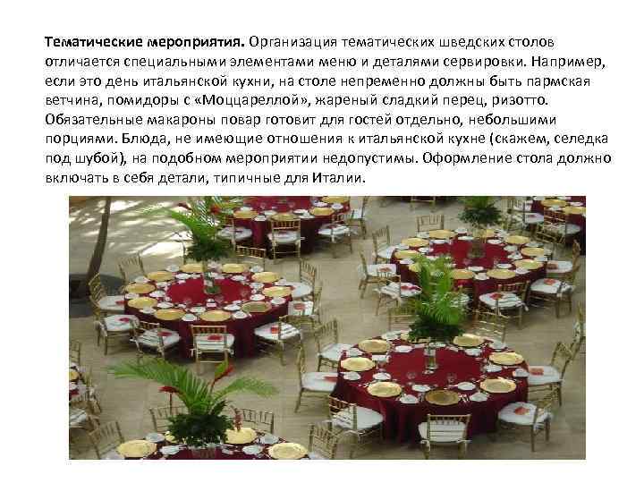 Тематические мероприятия. Организация тематических шведских столов отличается специальными элементами меню и деталями сервировки. Например,