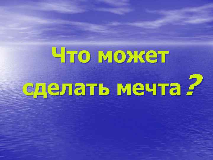 Что может сделать мечта? 