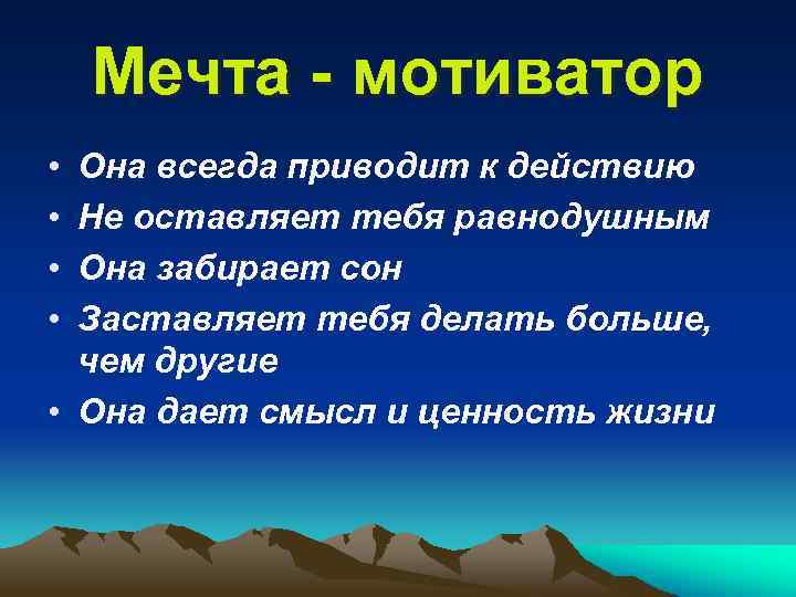 Мечта - мотиватор • • Она всегда приводит к действию Не оставляет тебя равнодушным