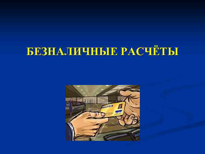 БЕЗНАЛИЧНЫЕ РАСЧЁТЫ 