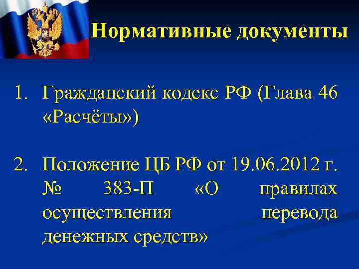 Нормативные документы 1. Гражданский кодекс РФ (Глава 46 «Расчёты» ) 2. Положение ЦБ РФ