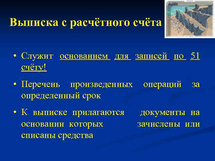 Выписка с расчётного счёта • Служит основанием для записей по 51 счёту! • Перечень