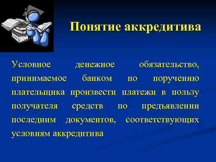 Понятие аккредитива Условное денежное обязательство, принимаемое банком по поручению плательщика произвести платежи в пользу