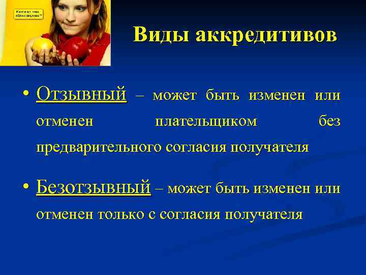 Виды аккредитивов • Отзывный отменен – может быть изменен или плательщиком без предварительного согласия