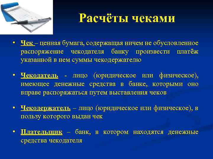 Расчёты чеками • Чек – ценная бумага, содержащая ничем не обусловленное распоряжение чекодателя банку