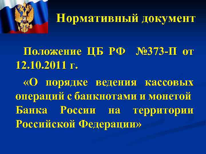 Нормативный документ Положение ЦБ РФ № 373 -П от 12. 10. 2011 г. «О