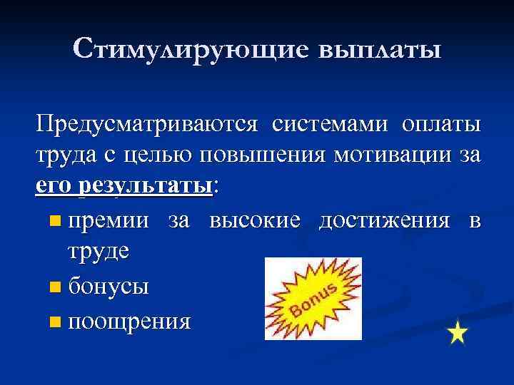 Стимулирующие выплаты Предусматриваются системами оплаты труда с целью повышения мотивации за его результаты: n