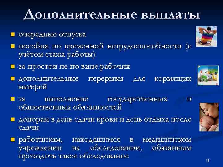 Дополнительные выплаты n n n n очередные отпуска пособия по временной нетрудоспособности (с учётом