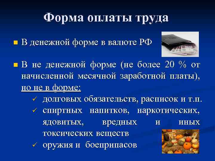 Форма оплаты труда n В денежной форме в валюте РФ n В не денежной