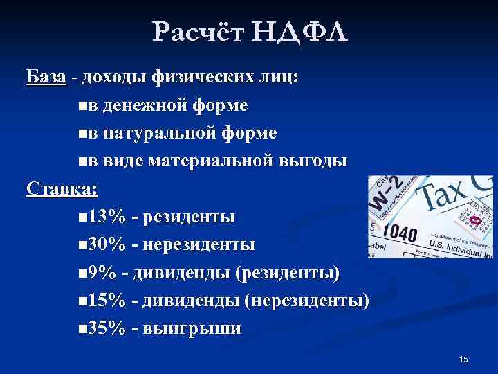 Расчёт НДФЛ База - доходы физических лиц: nв денежной форме nв натуральной форме nв