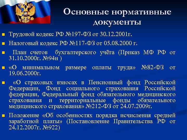 Тк документы. Трудовой кодекс 2001. ФЗ 197 трудовой кодекс РФ. Трудовой кодекс и нормативные документы. ФЗ-197 от 30.12.2001 г трудовой.