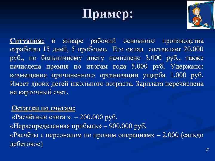 Пример: Ситуация: в январе рабочий основного производства отработал 15 дней, 5 проболел. Его оклад