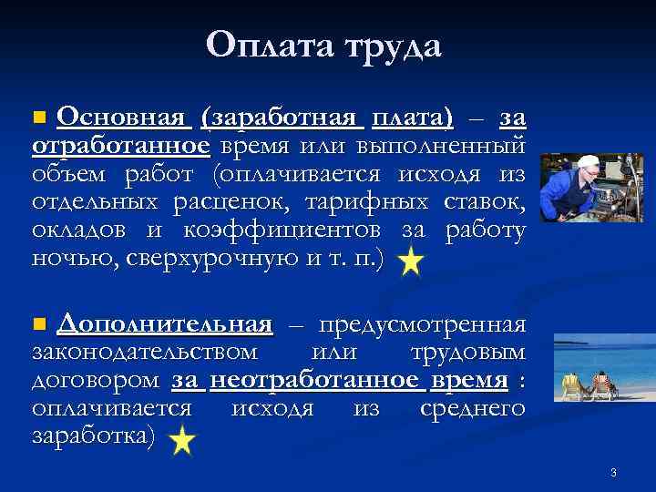 Оплата труда Основная (заработная плата) – за отработанное время или выполненный объем работ (оплачивается