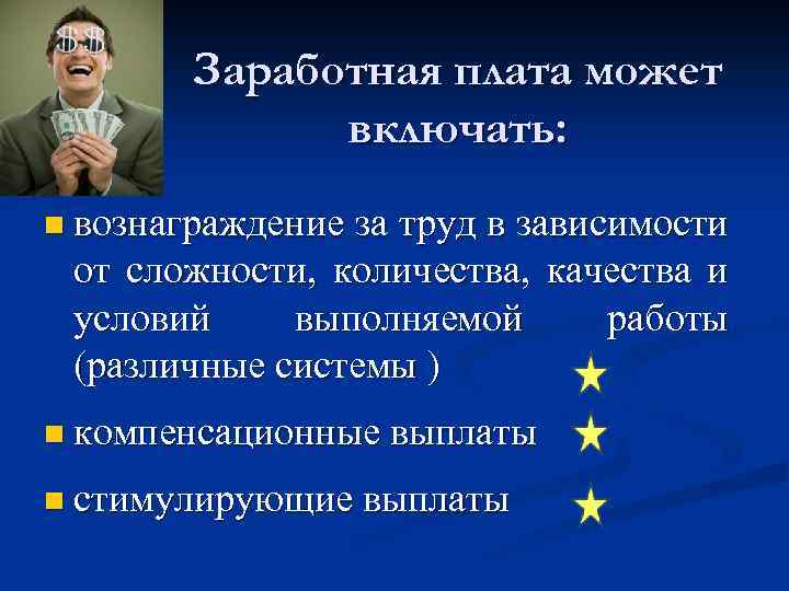 Заработная плата может включать: n вознаграждение за труд в зависимости от сложности, количества, качества