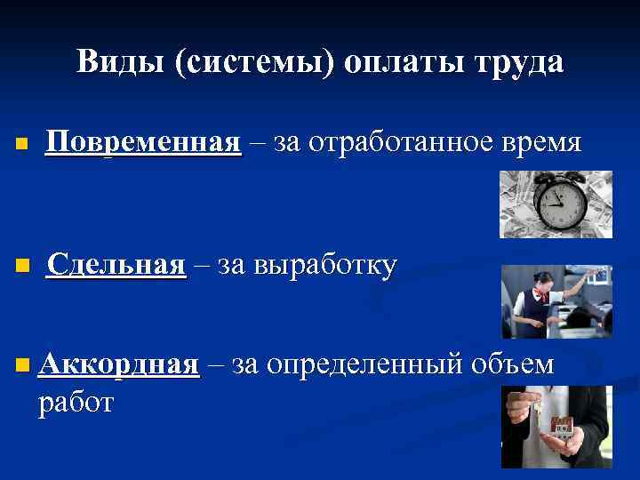 Виды (системы) оплаты труда n Повременная – за отработанное время n Сдельная – за