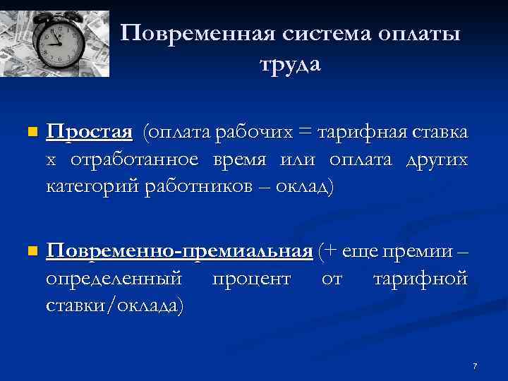 Повременная система оплаты труда n Простая (оплата рабочих = тарифная ставка х отработанное время