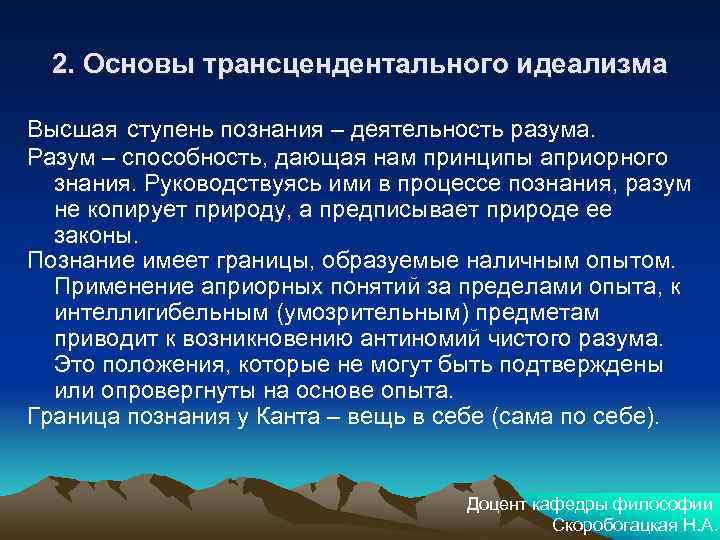 2. Основы трансцендентального идеализма Высшая ступень познания – деятельность разума. Разум – способность, дающая