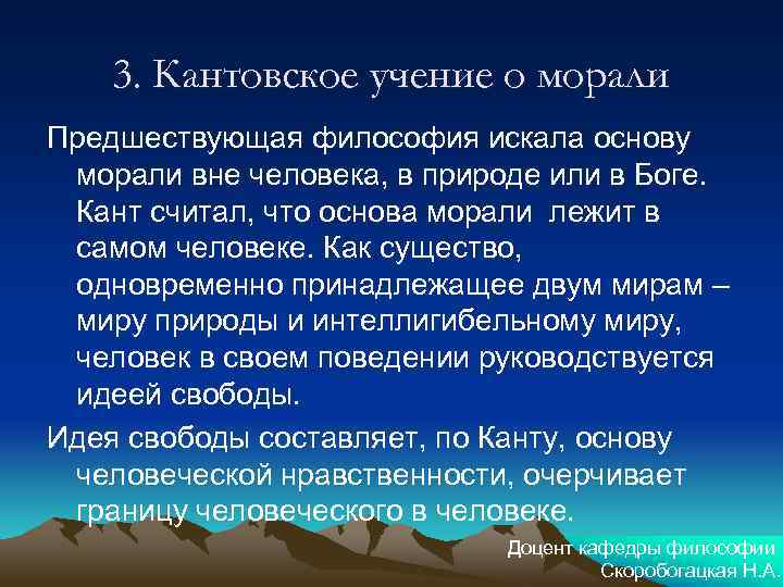 3. Кантовское учение о морали Предшествующая философия искала основу морали вне человека, в природе