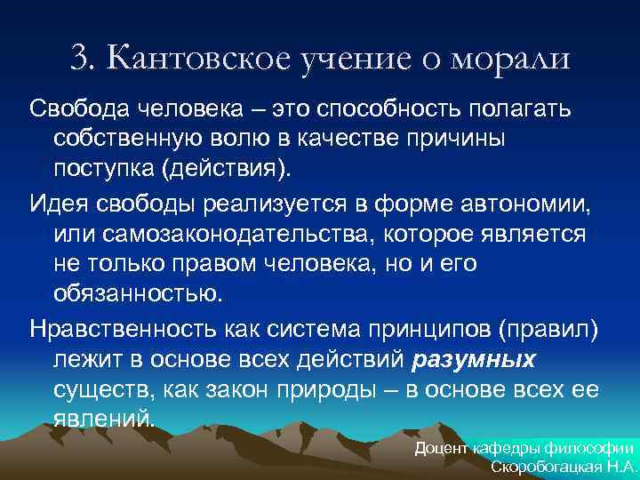 3. Кантовское учение о морали Свобода человека – это способность полагать собственную волю в