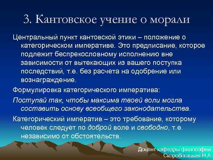 3. Кантовское учение о морали Центральный пункт кантовской этики – положение о категорическом императиве.