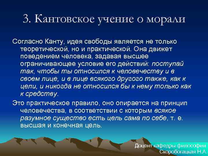 3. Кантовское учение о морали Согласно Канту, идея свободы является не только теоретической, но