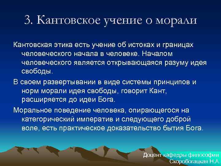 3. Кантовское учение о морали Кантовская этика есть учение об истоках и границах человеческого