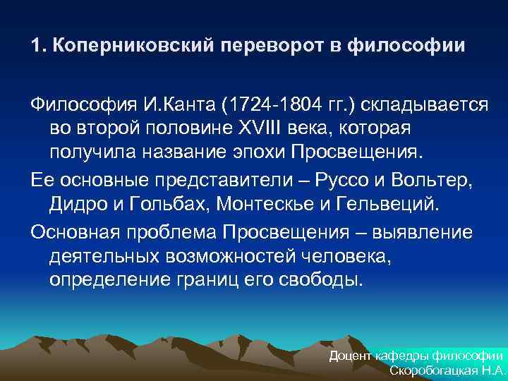 1. Коперниковский переворот в философии Философия И. Канта (1724 -1804 гг. ) складывается во