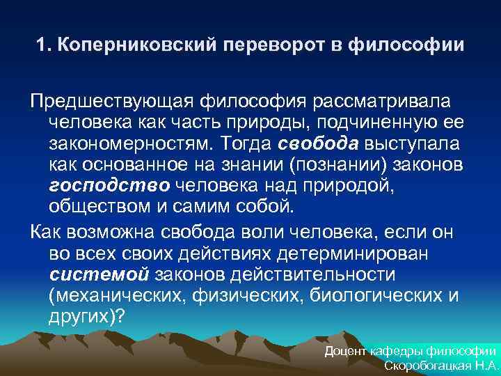 1. Коперниковский переворот в философии Предшествующая философия рассматривала человека как часть природы, подчиненную ее