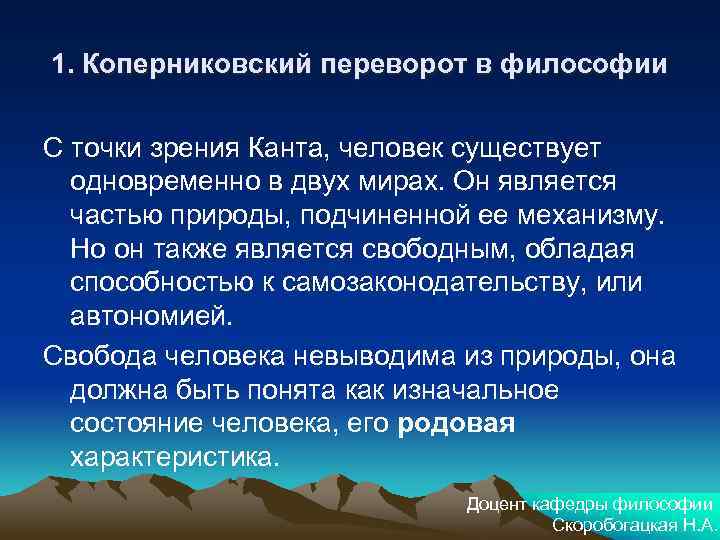 1. Коперниковский переворот в философии С точки зрения Канта, человек существует одновременно в двух