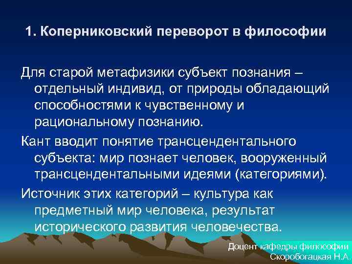 1. Коперниковский переворот в философии Для старой метафизики субъект познания – отдельный индивид, от