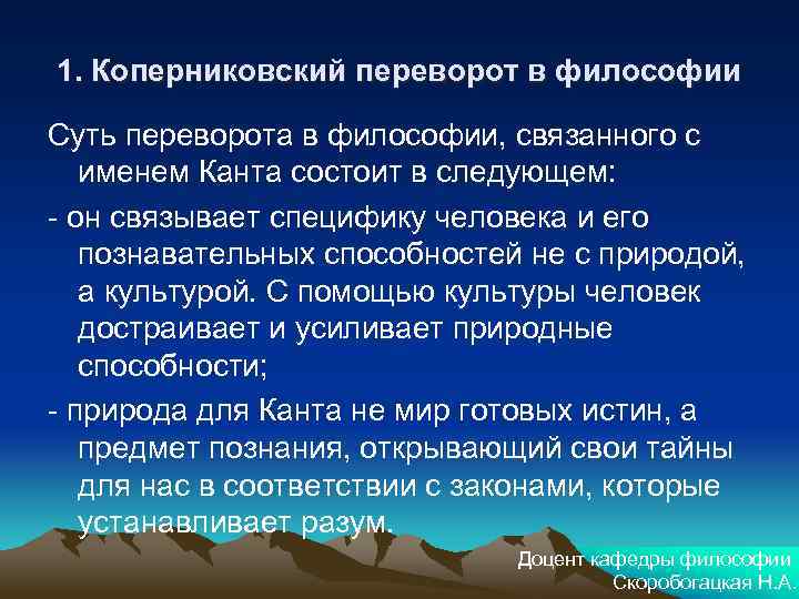 1. Коперниковский переворот в философии Суть переворота в философии, связанного с именем Канта состоит