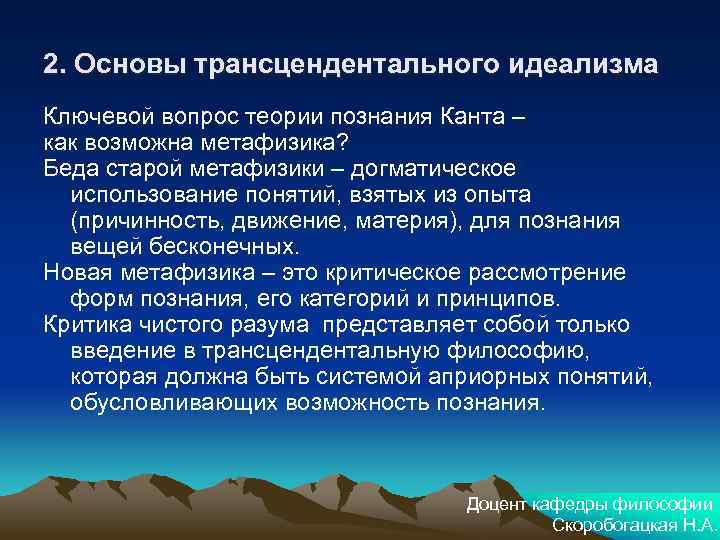 2. Основы трансцендентального идеализма Ключевой вопрос теории познания Канта – как возможна метафизика? Беда